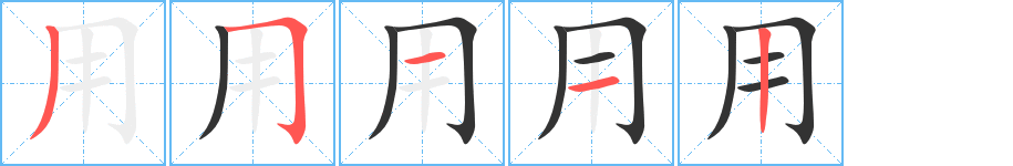 用的笔画顺序字笔顺的正确写法图