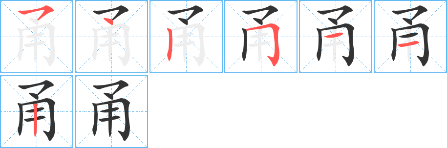 甬的笔画顺序字笔顺的正确写法图