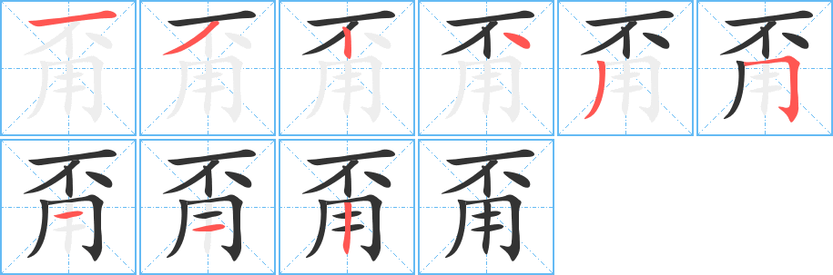 甭的笔画顺序字笔顺的正确写法图