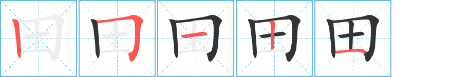 田的笔画顺序字笔顺的正确写法图