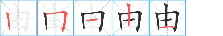 由的笔画顺序字笔顺的正确写法图