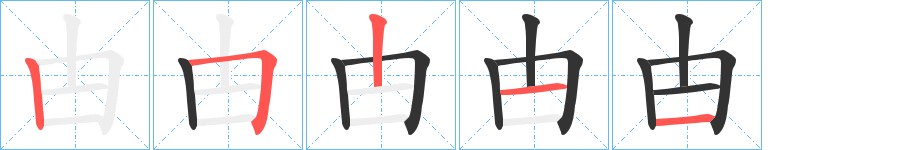 甴的笔画顺序字笔顺的正确写法图