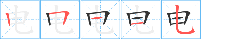 电的笔画顺序字笔顺的正确写法图