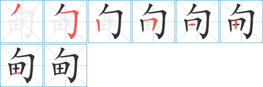 甸的笔画顺序字笔顺的正确写法图