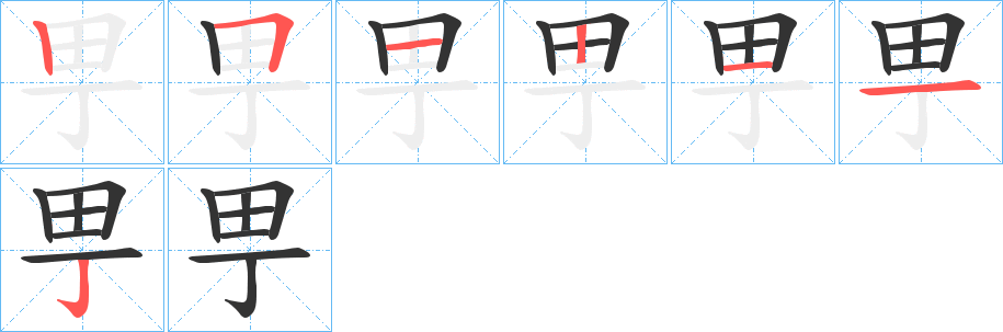 甼的笔画顺序字笔顺的正确写法图