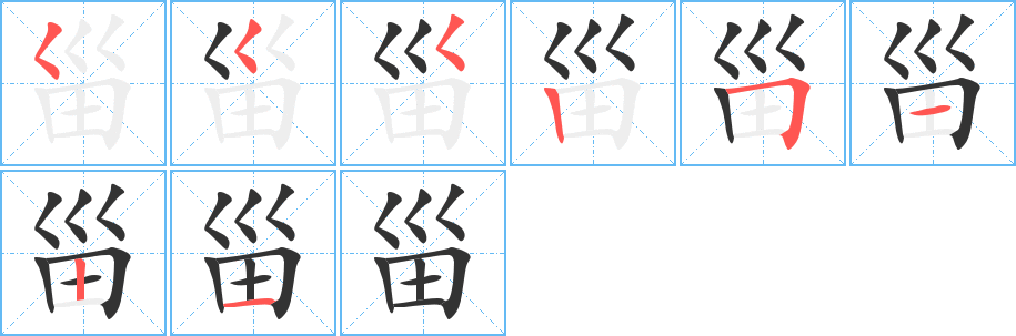 甾的笔画顺序字笔顺的正确写法图