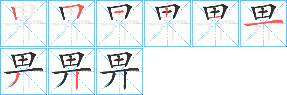 畀的笔画顺序字笔顺的正确写法图