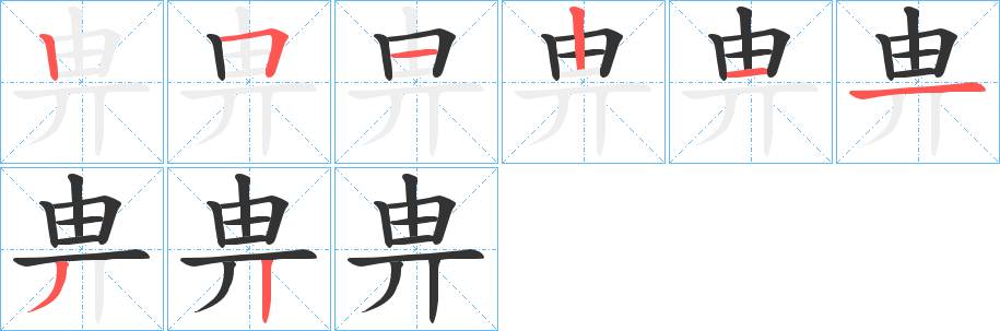 畁的笔画顺序字笔顺的正确写法图