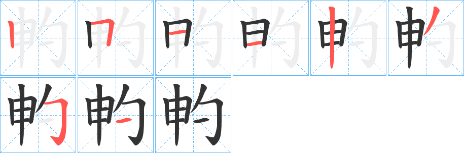 畃的笔画顺序字笔顺的正确写法图