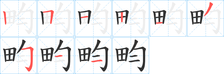 畇的笔画顺序字笔顺的正确写法图