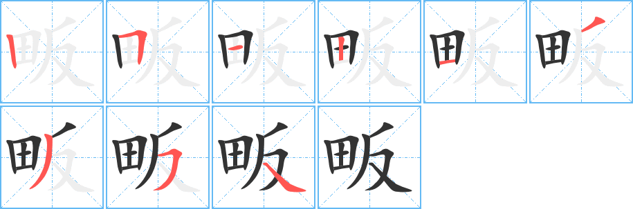 畈的笔画顺序字笔顺的正确写法图