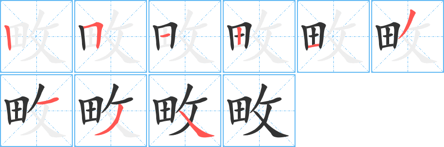 畋的笔画顺序字笔顺的正确写法图