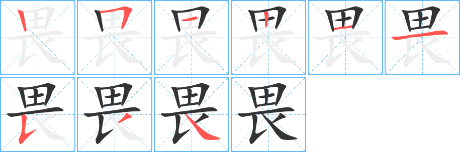 畏的笔画顺序字笔顺的正确写法图