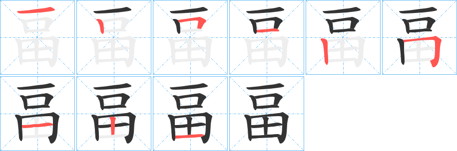 畐的笔画顺序字笔顺的正确写法图