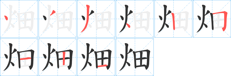 畑的笔画顺序字笔顺的正确写法图