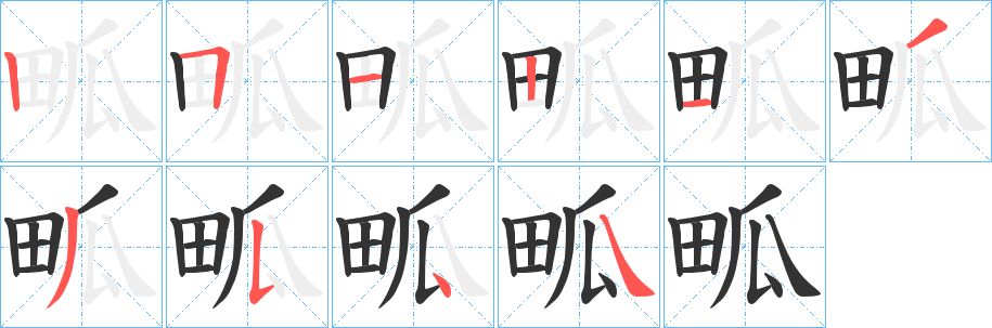 畖的笔画顺序字笔顺的正确写法图