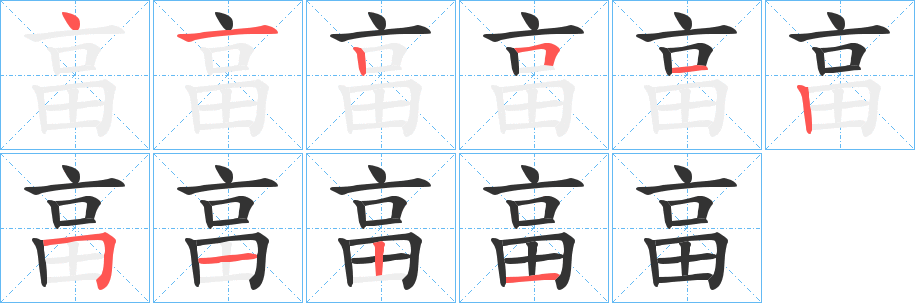 畗的笔画顺序字笔顺的正确写法图