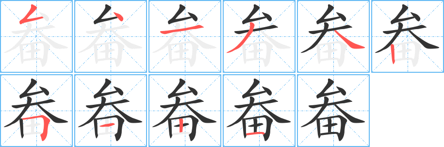 畚的笔画顺序字笔顺的正确写法图