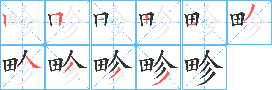 畛的笔画顺序字笔顺的正确写法图