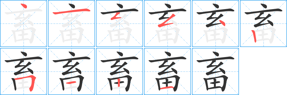 畜的笔画顺序字笔顺的正确写法图