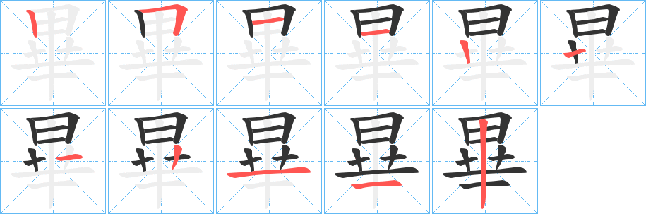 畢的笔画顺序字笔顺的正确写法图