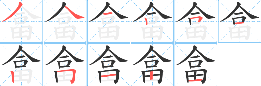 畣的笔画顺序字笔顺的正确写法图