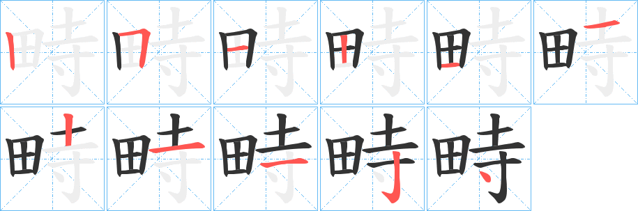 畤的笔画顺序字笔顺的正确写法图