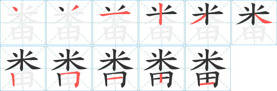 畨的笔画顺序字笔顺的正确写法图