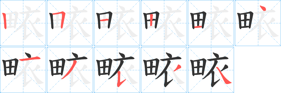 畩的笔画顺序字笔顺的正确写法图