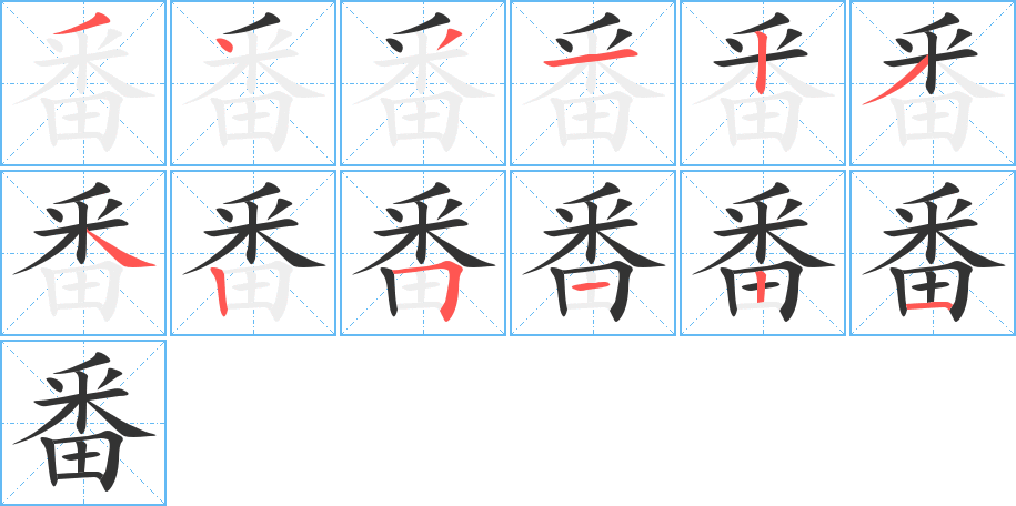 番的笔画顺序字笔顺的正确写法图