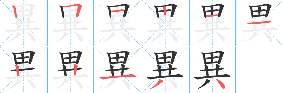 異的笔画顺序字笔顺的正确写法图