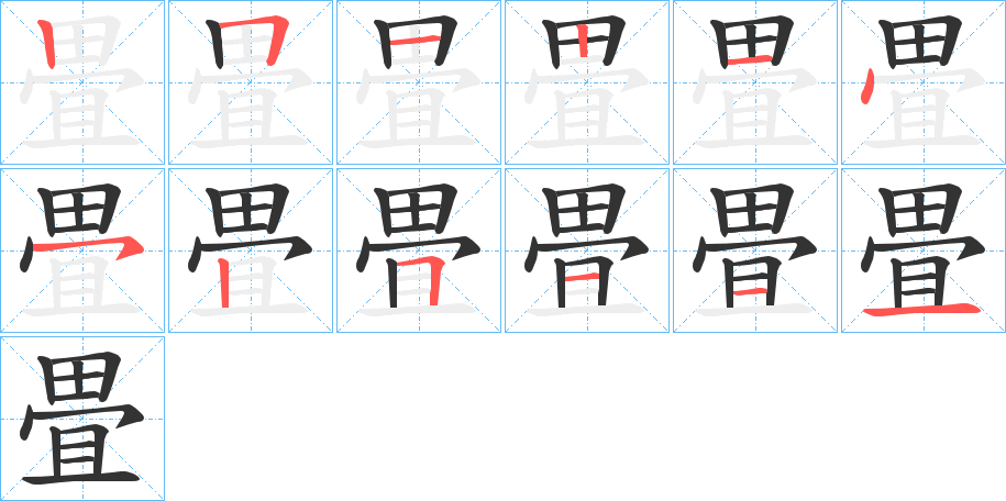 畳的笔画顺序字笔顺的正确写法图