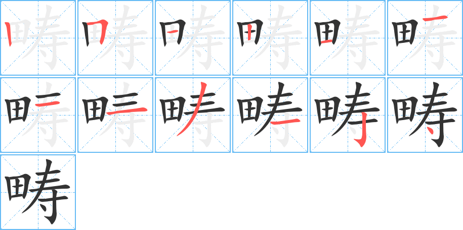 畴的笔画顺序字笔顺的正确写法图