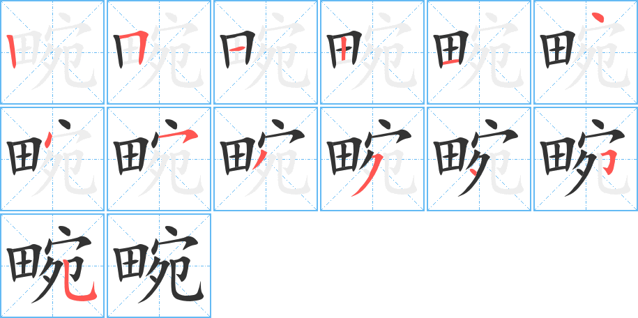 畹的笔画顺序字笔顺的正确写法图