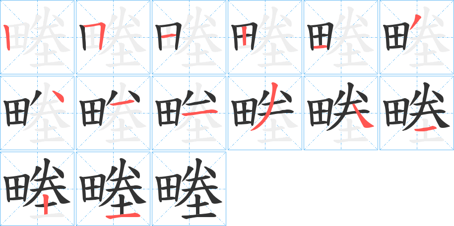 畻的笔画顺序字笔顺的正确写法图