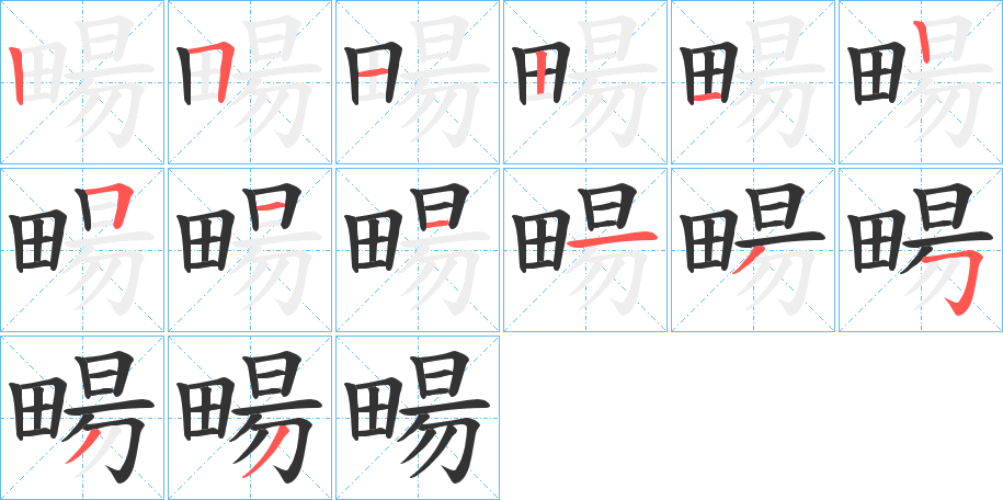 畼的笔画顺序字笔顺的正确写法图