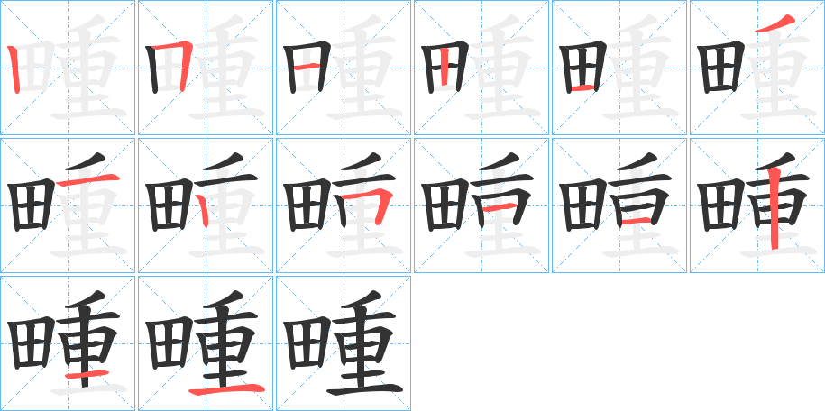 畽的笔画顺序字笔顺的正确写法图