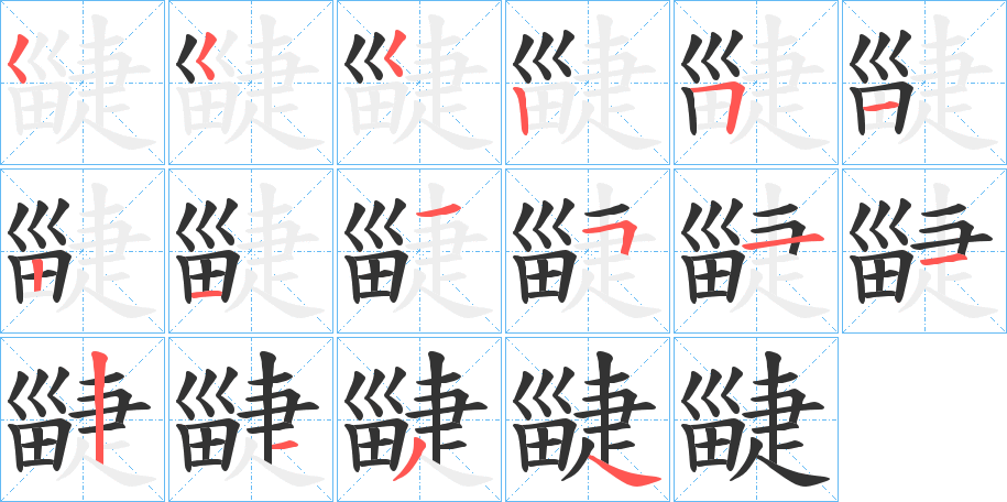 疀的笔画顺序字笔顺的正确写法图