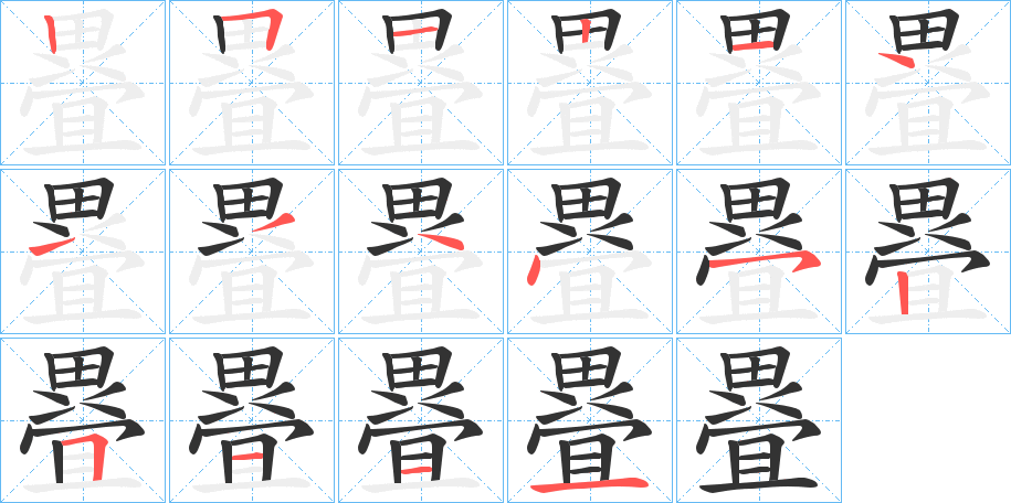 疂的笔画顺序字笔顺的正确写法图