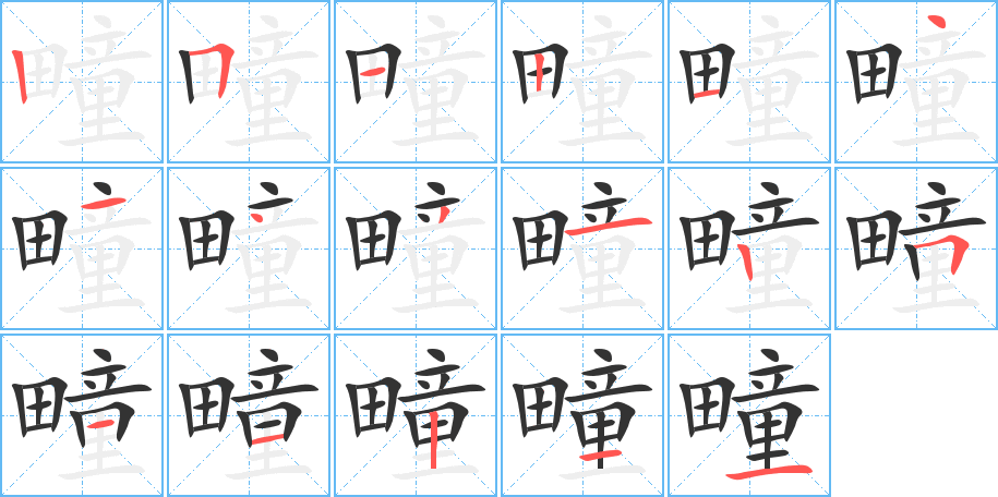 疃的笔画顺序字笔顺的正确写法图