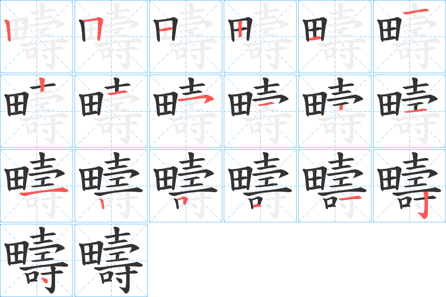 疇的笔画顺序字笔顺的正确写法图