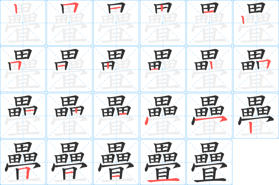 疊的笔画顺序字笔顺的正确写法图