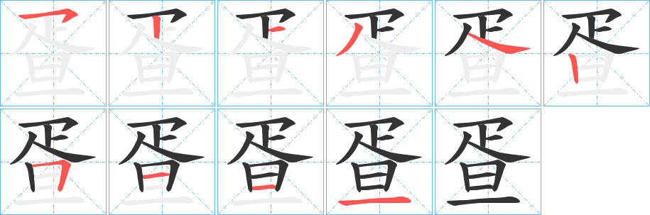 疍的笔画顺序字笔顺的正确写法图