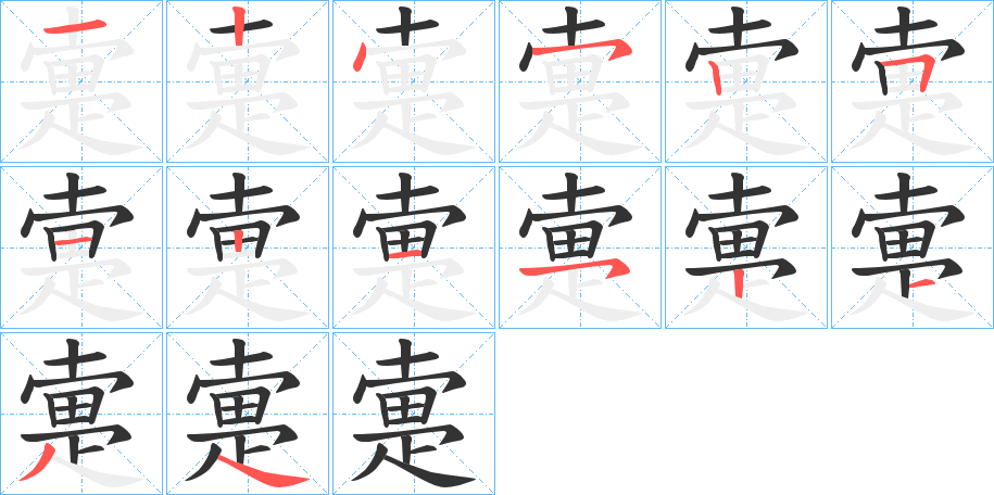 疐的笔画顺序字笔顺的正确写法图