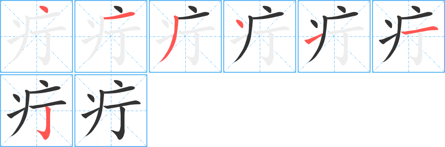 疔的笔画顺序字笔顺的正确写法图