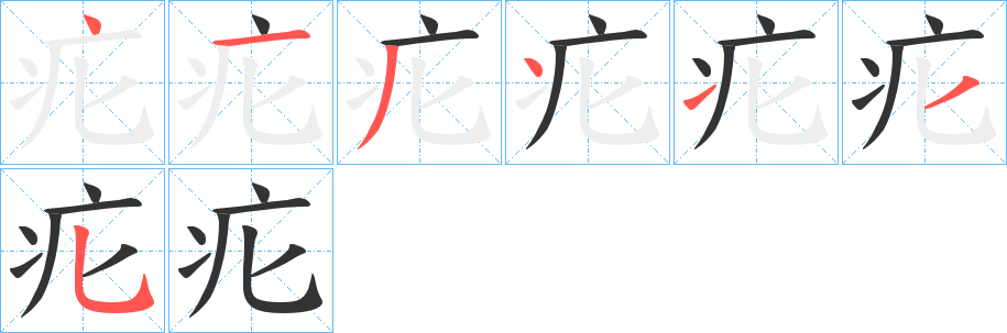 疕的笔画顺序字笔顺的正确写法图