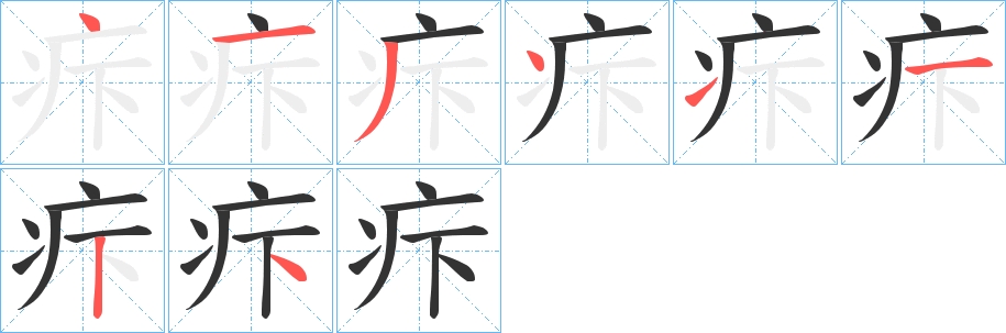 疜的笔画顺序字笔顺的正确写法图