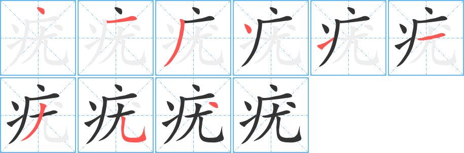 疣的笔画顺序字笔顺的正确写法图