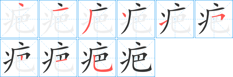 疤的笔画顺序字笔顺的正确写法图