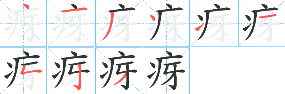 疨的笔画顺序字笔顺的正确写法图